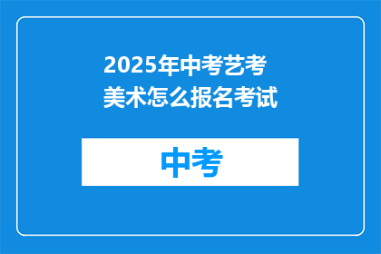 2025年中考艺考美术怎么报名考试