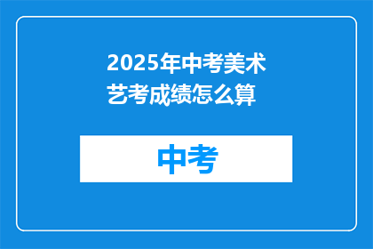 2025年中考美术艺考成绩怎么算