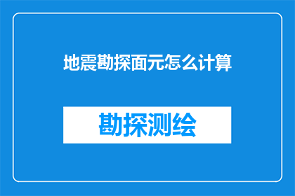 地震勘探面元怎么计算