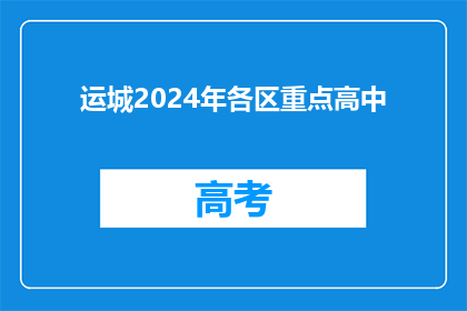 运城2024年各区重点高中