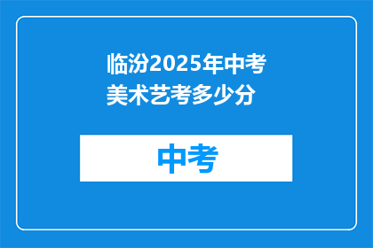 临汾2025年中考美术艺考多少分