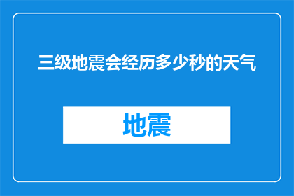 三级地震会经历多少秒的天气