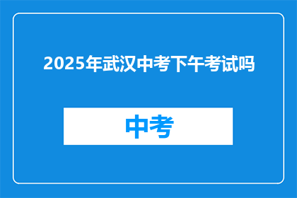 2025年武汉中考下午考试吗
