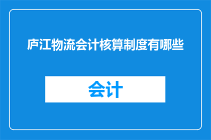庐江物流会计核算制度有哪些
