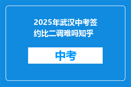 2025年武汉中考签约比二调难吗知乎