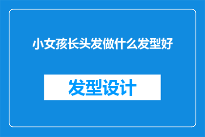 小女孩长头发做什么发型好