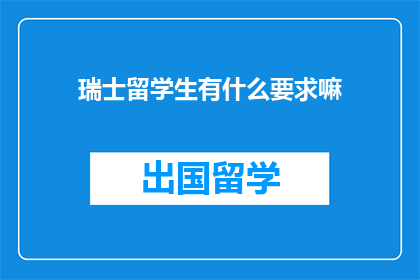 瑞士留学生有什么要求嘛