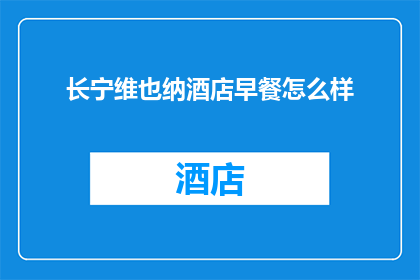 长宁维也纳酒店早餐怎么样