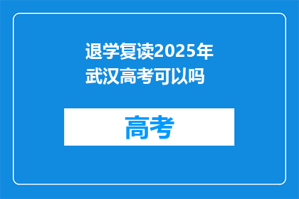 退学复读2025年武汉高考可以吗