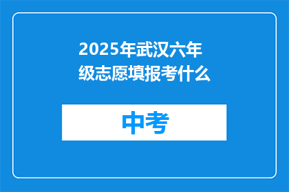 2025年武汉六年级志愿填报考什么