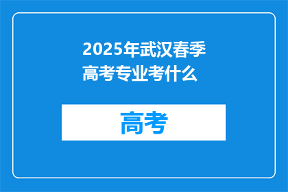 2025年武汉春季高考专业考什么