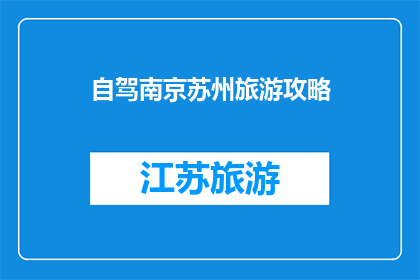 自驾南京苏州旅游攻略