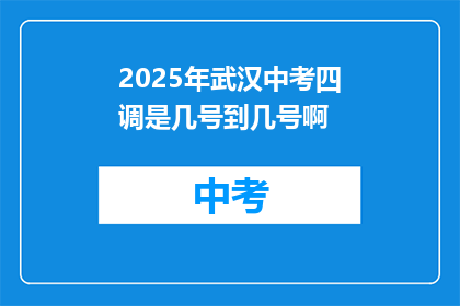 2025年武汉中考四调是几号到几号啊