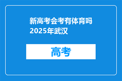 新高考会考有体育吗2025年武汉