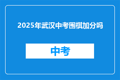 2025年武汉中考围棋加分吗