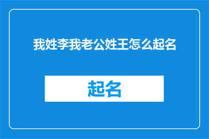 我姓李我老公姓王怎么起名