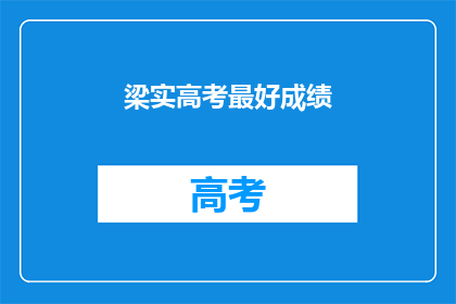 梁实高考最好成绩