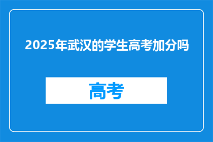 2025年武汉的学生高考加分吗