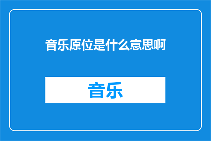 音乐原位是什么意思啊