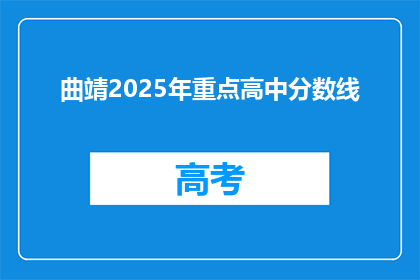 曲靖2025年重点高中分数线