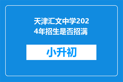 天津汇文中学2024年招生是否招满