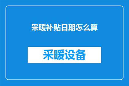 采暖补贴日期怎么算