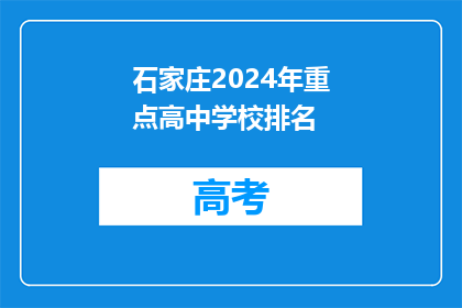 石家庄2024年重点高中学校排名