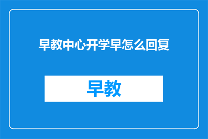 早教中心开学早怎么回复