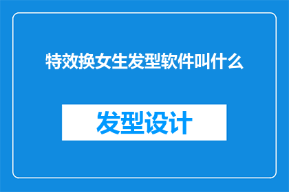 特效换女生发型软件叫什么