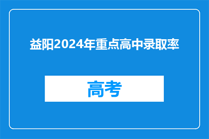 益阳2024年重点高中录取率