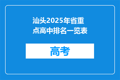 汕头2025年省重点高中排名一览表