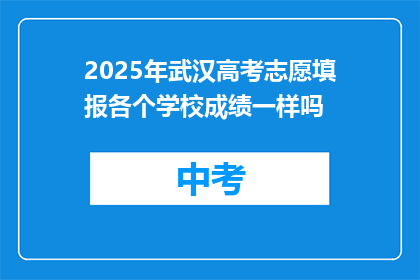 2025年武汉高考志愿填报各个学校成绩一样吗