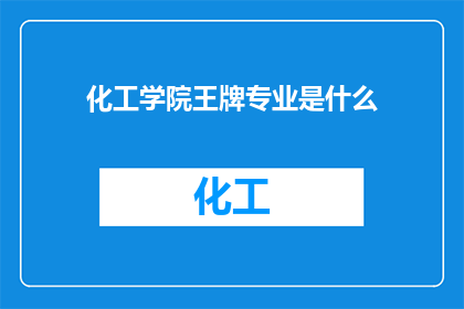 化工学院王牌专业是什么