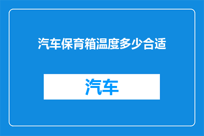 汽车保育箱温度多少合适