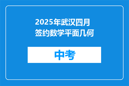 2025年武汉四月签约数学平面几何