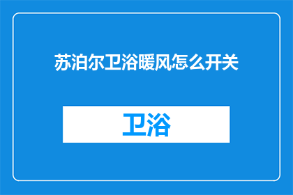 苏泊尔卫浴暖风怎么开关