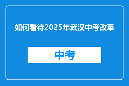 如何看待2025年武汉中考改革