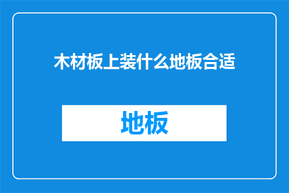 木材板上装什么地板合适