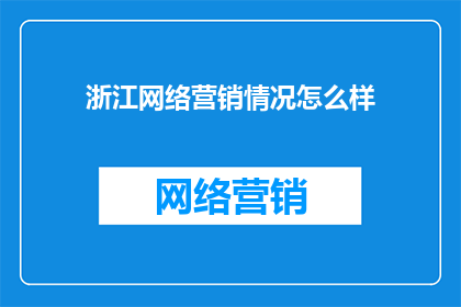 浙江网络营销情况怎么样