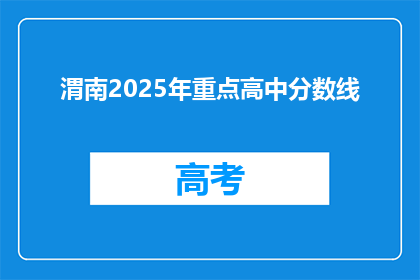 渭南2025年重点高中分数线