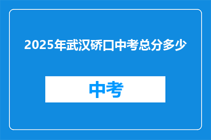 2025年武汉硚口中考总分多少