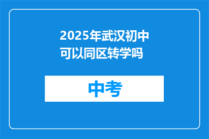 2025年武汉初中可以同区转学吗