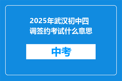 2025年武汉初中四调签约考试什么意思
