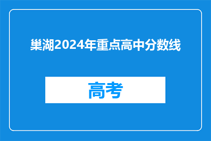 巢湖2024年重点高中分数线