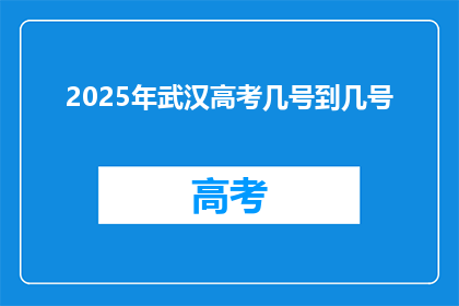 2025年武汉高考几号到几号
