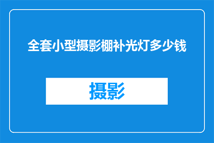 全套小型摄影棚补光灯多少钱