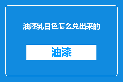 油漆乳白色怎么兑出来的