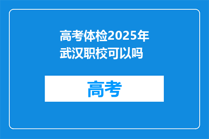 高考体检2025年武汉职校可以吗
