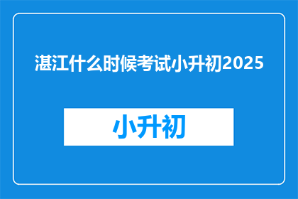 湛江什么时候考试小升初2025