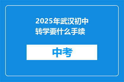 2025年武汉初中转学要什么手续